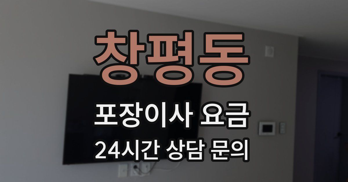 창평동 포장이사 요금