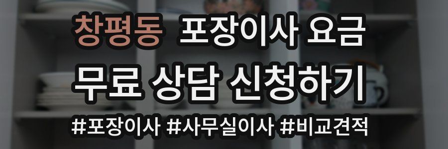 창평동 포장이사 요금