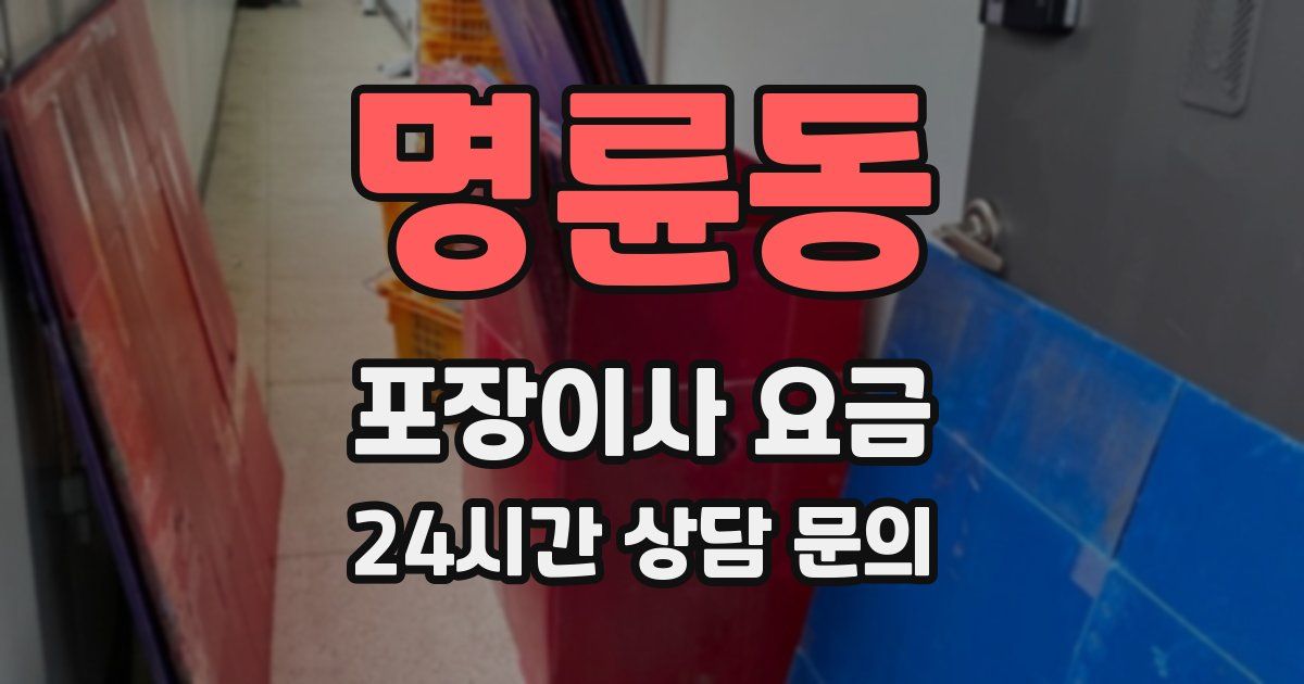 명륜동 포장이사 요금