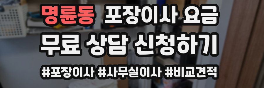 명륜동 포장이사 요금