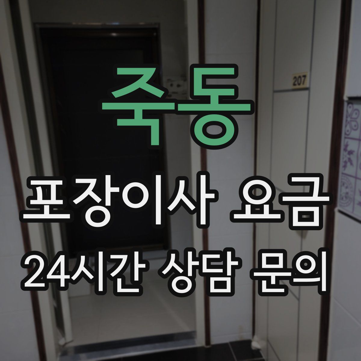 죽동 포장이사 요금