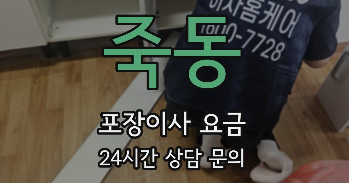 죽동 포장이사 요금