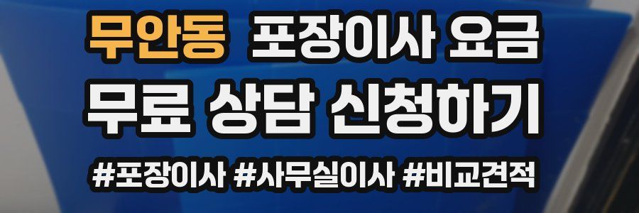 무안동 포장이사 요금