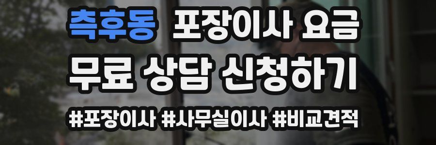 측후동 포장이사 요금