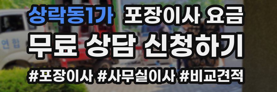 상락동1가 포장이사 요금