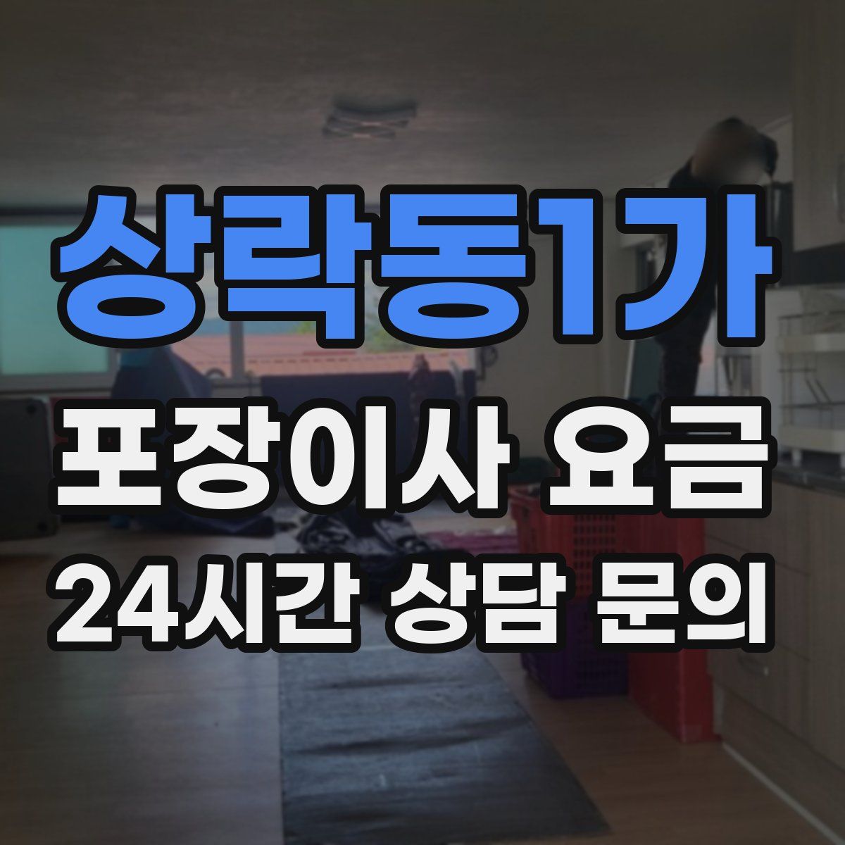 상락동1가 포장이사 요금