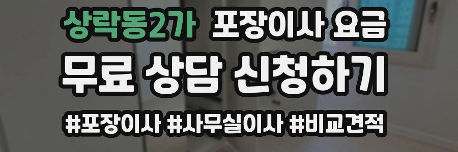 상락동2가 포장이사 요금