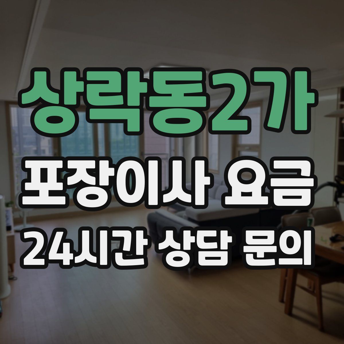 상락동2가 포장이사 요금