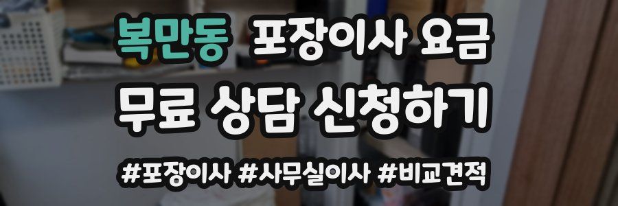 복만동 포장이사 요금