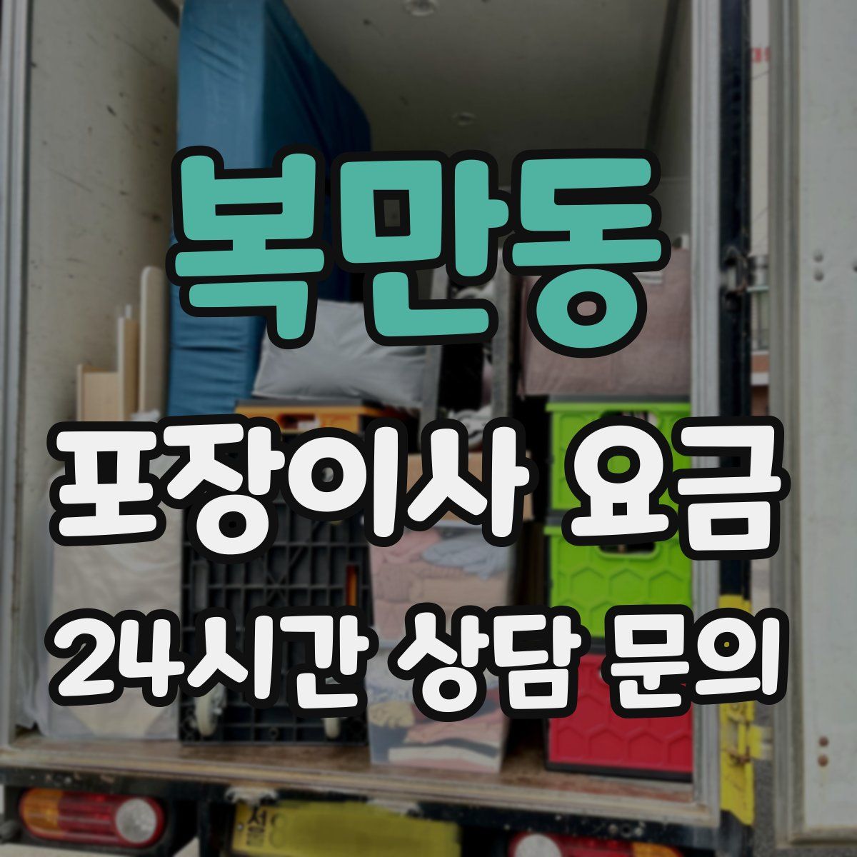 복만동 포장이사 요금