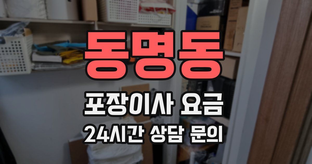 동명동 포장이사 요금