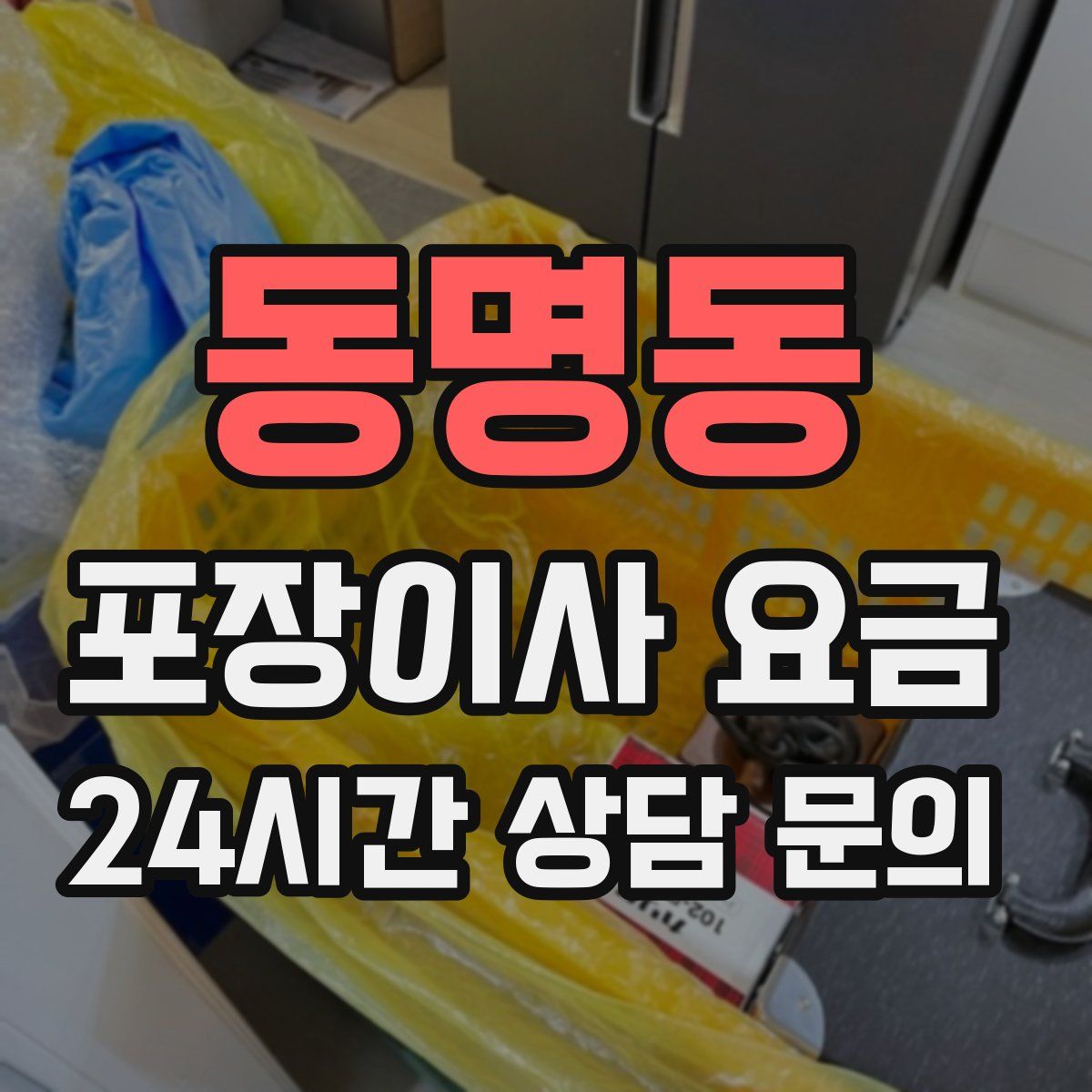 동명동 포장이사 요금