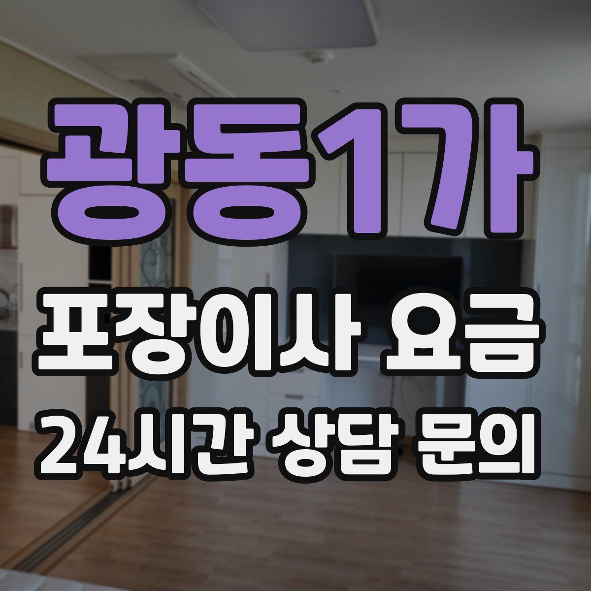 광동1가 포장이사 요금