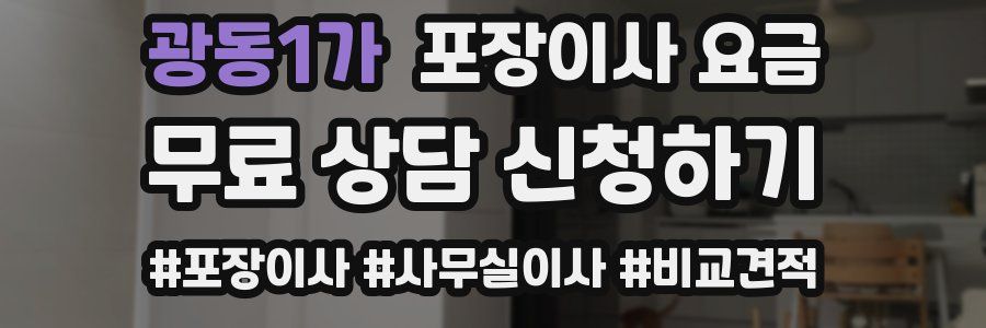 광동1가 포장이사 요금