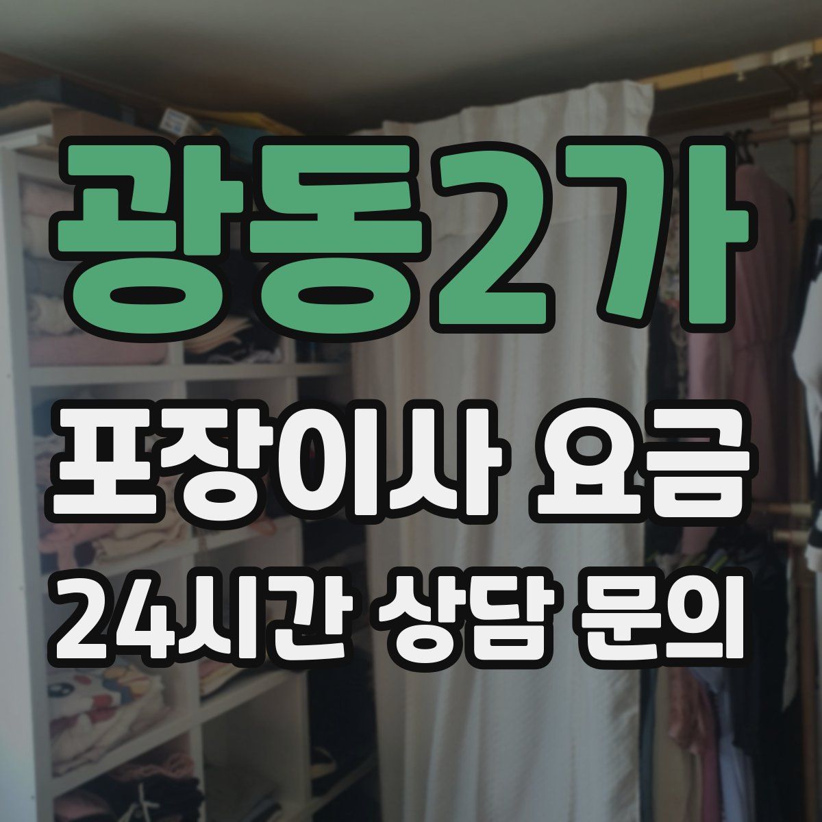 광동2가 포장이사 요금