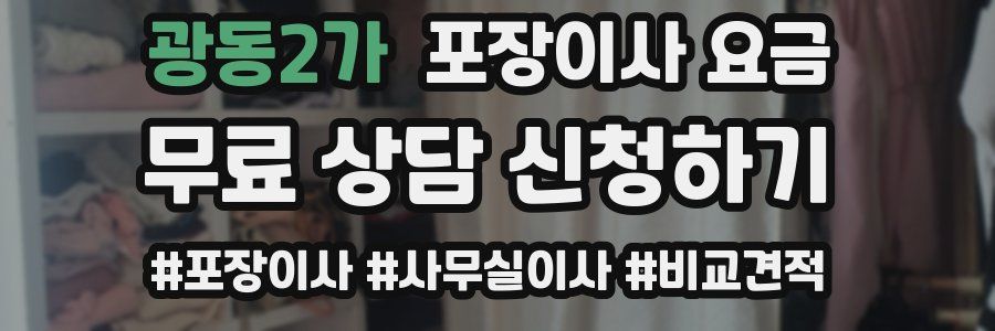 광동2가 포장이사 요금