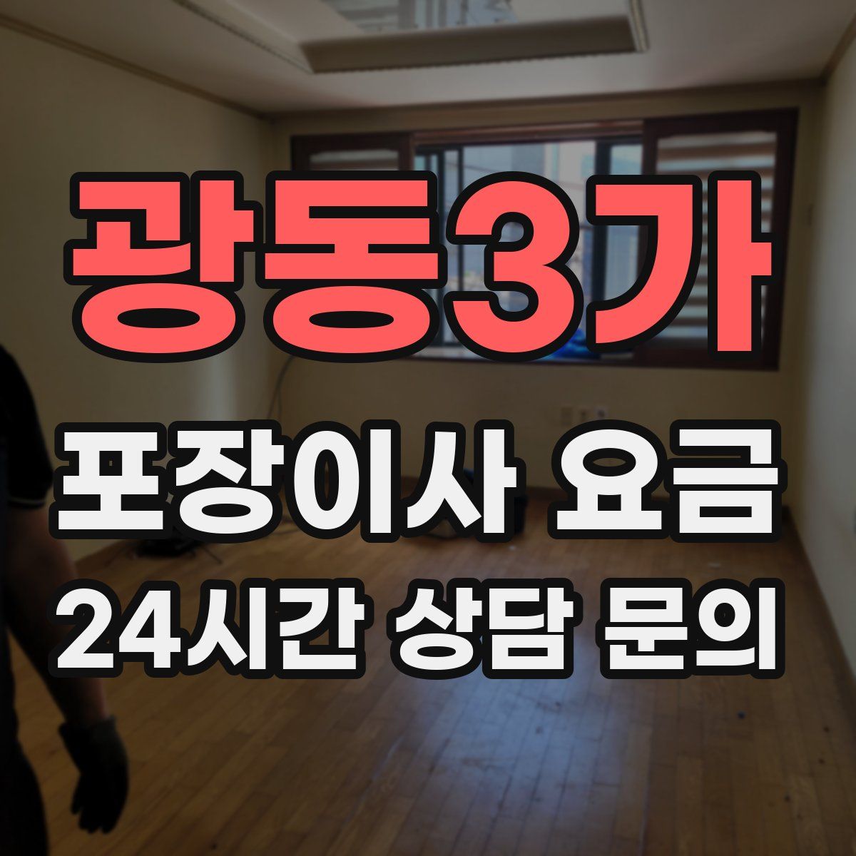 광동3가 포장이사 요금