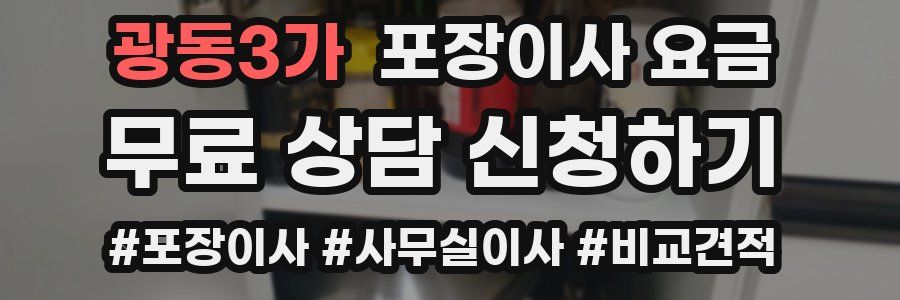 광동3가 포장이사 요금