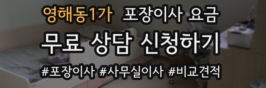 영해동1가 포장이사 요금