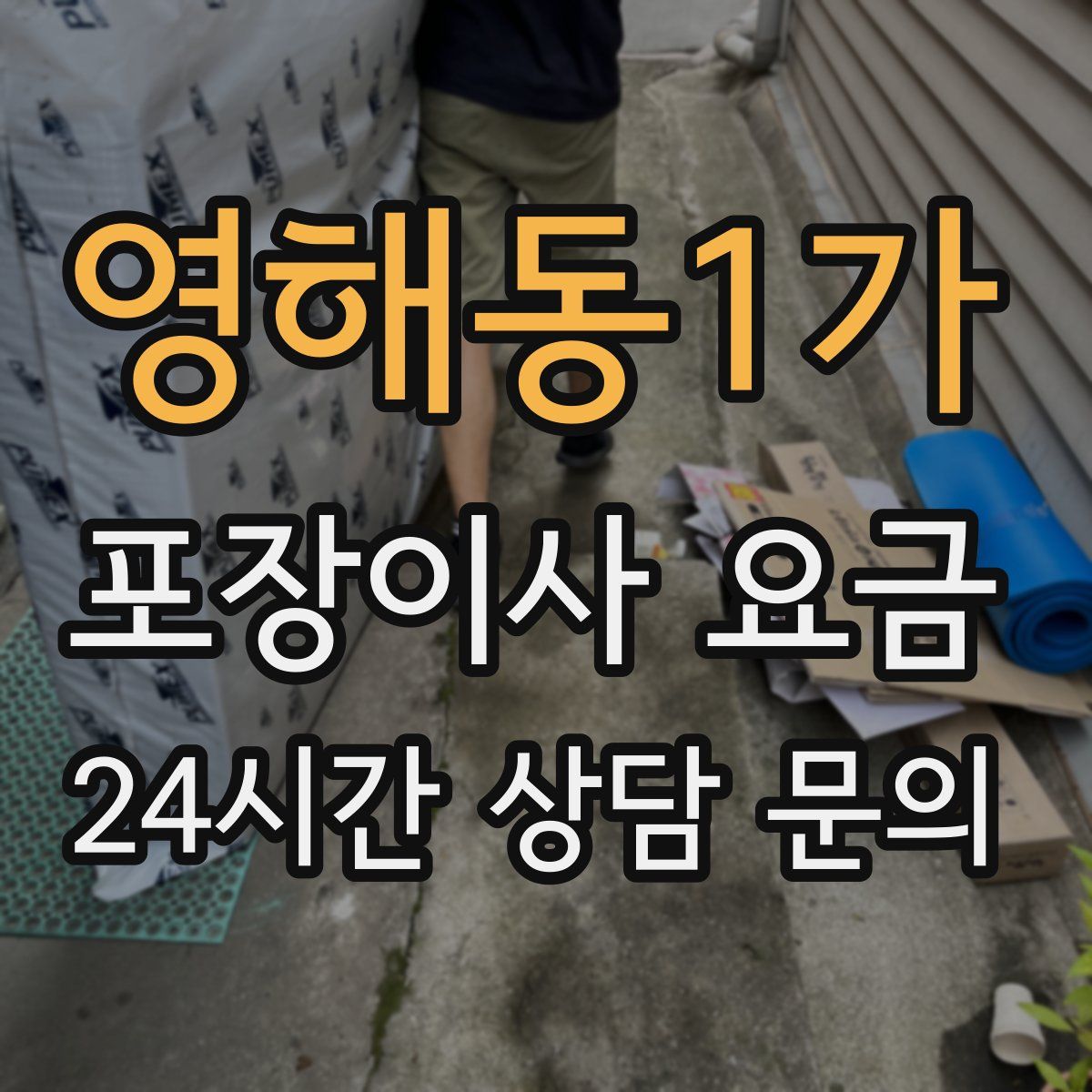 영해동1가 포장이사 요금