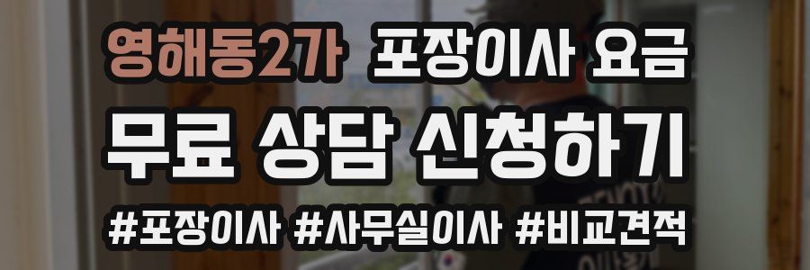 영해동2가 포장이사 요금