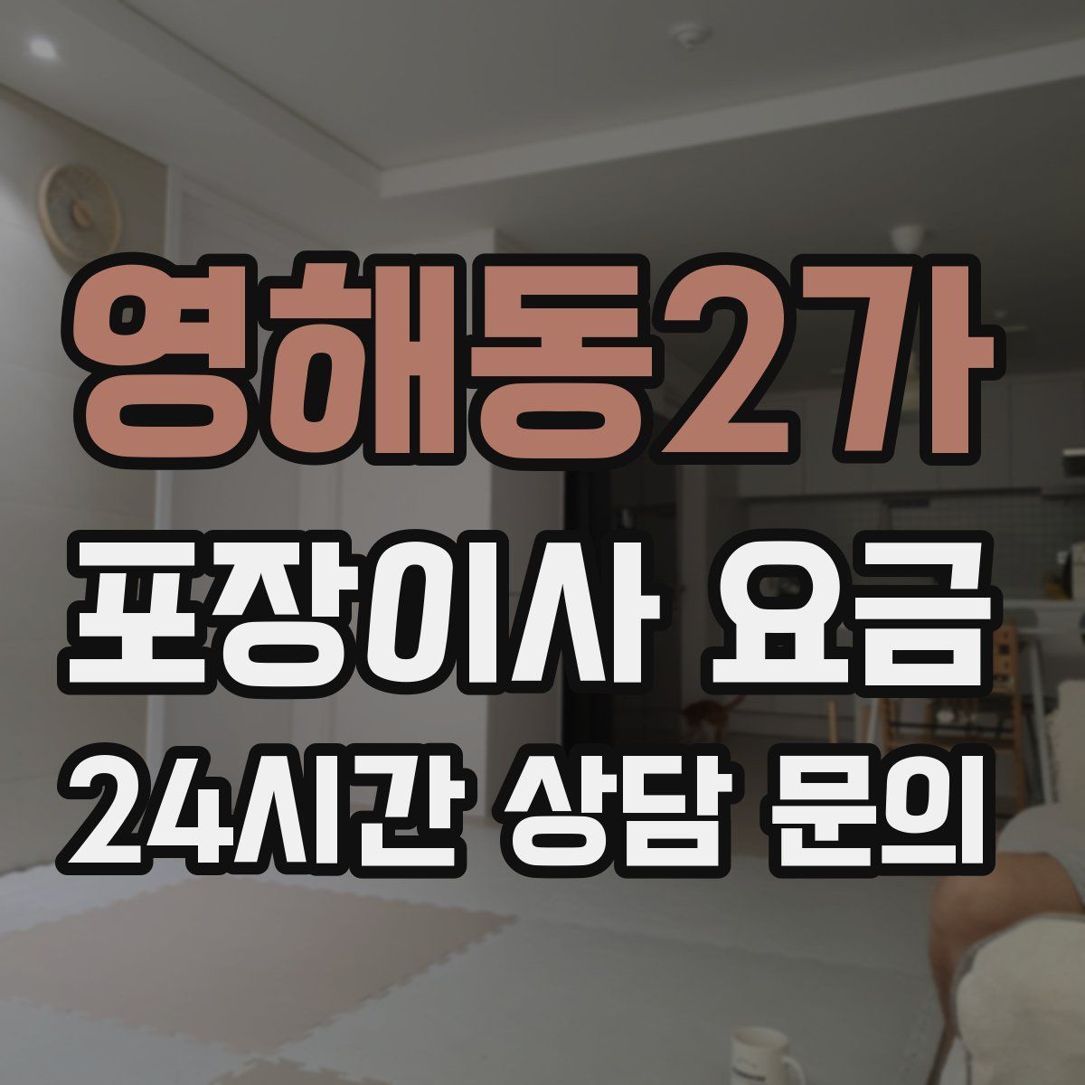 영해동2가 포장이사 요금