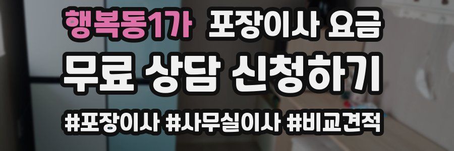 행복동1가 포장이사 요금