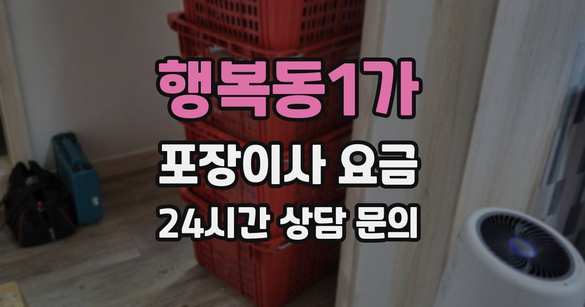 행복동1가 포장이사 요금