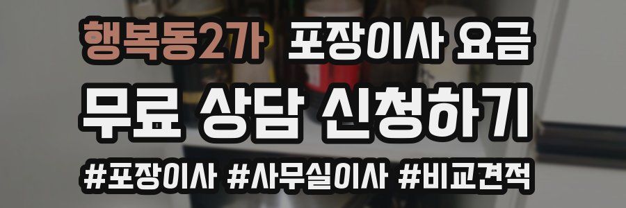 행복동2가 포장이사 요금