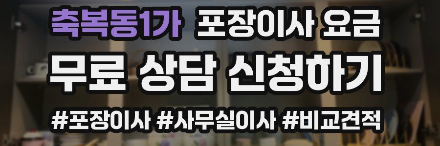 축복동1가 포장이사 요금