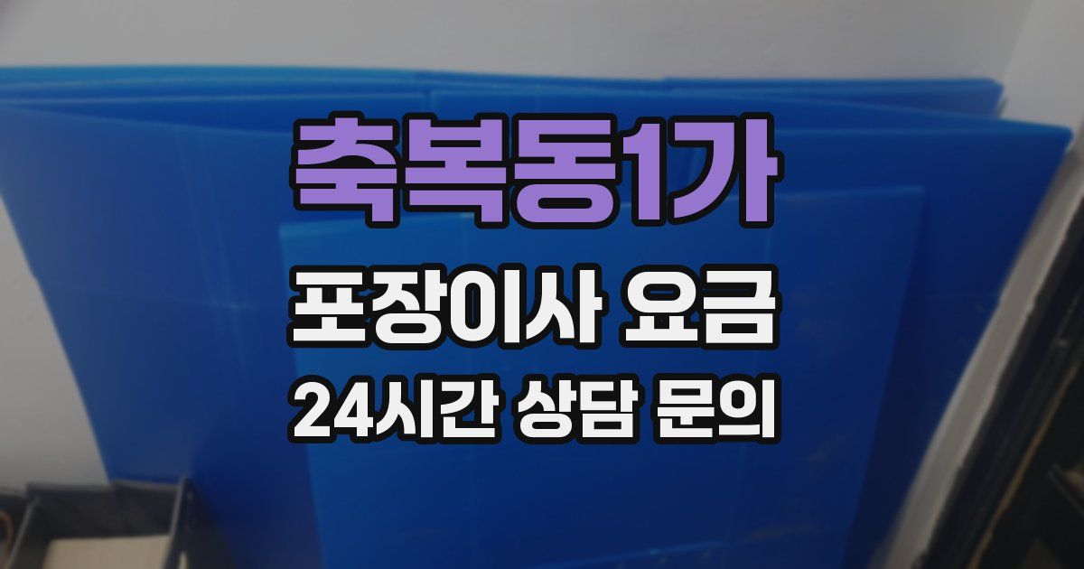 축복동1가 포장이사 요금