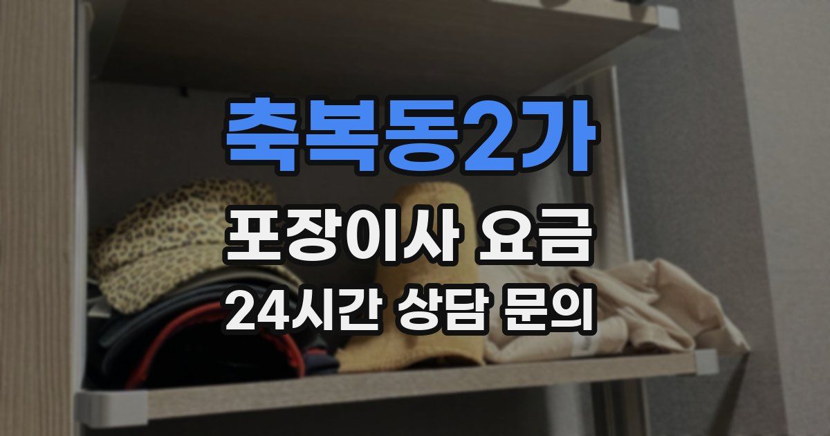 축복동2가 포장이사 요금