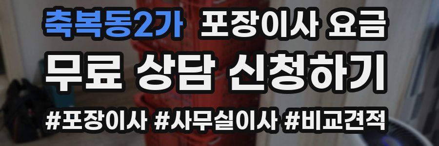 축복동2가 포장이사 요금