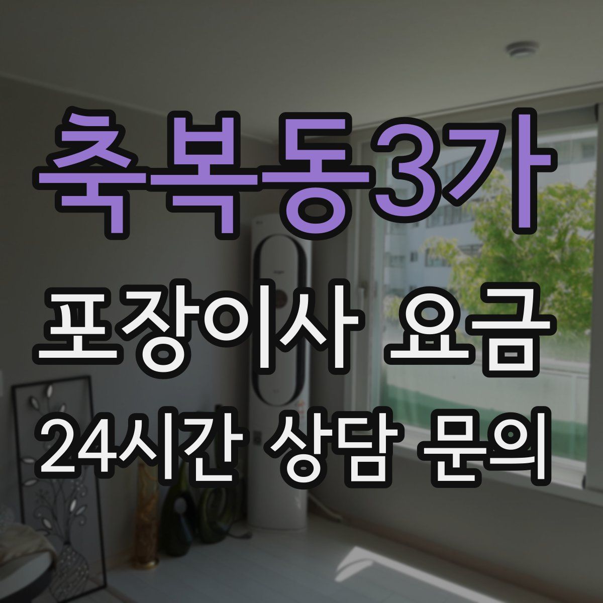 축복동3가 포장이사 요금
