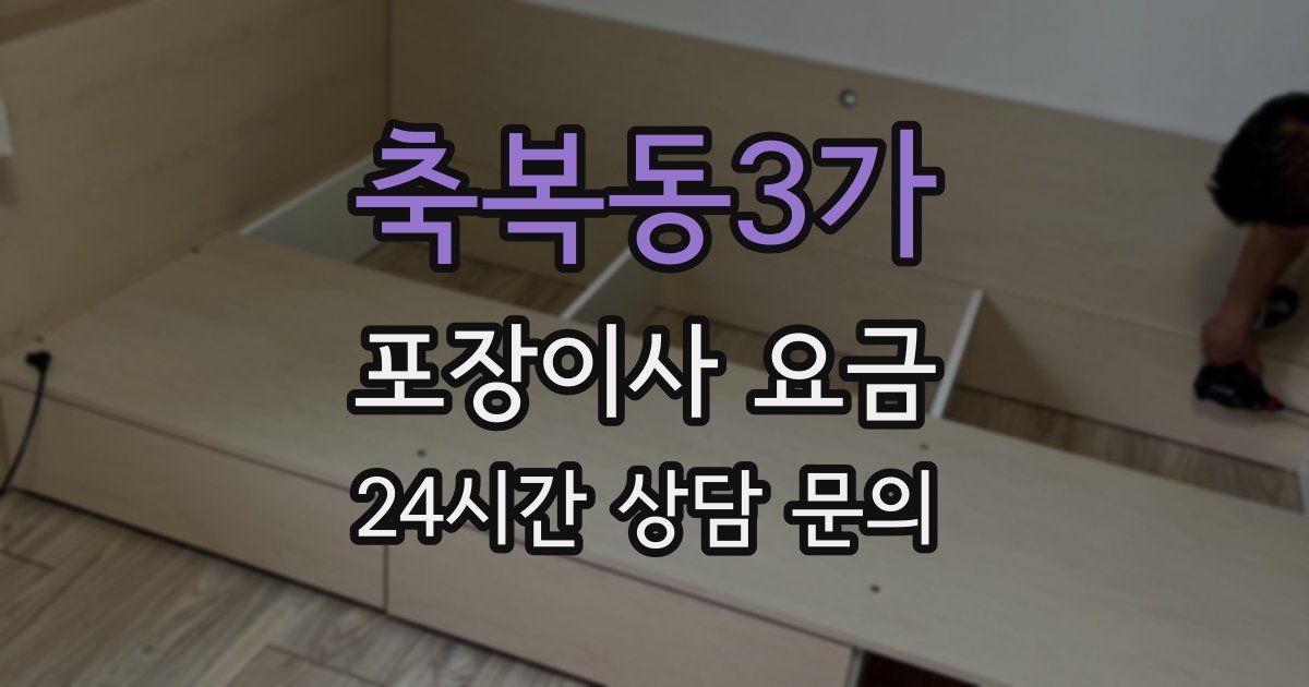 축복동3가 포장이사 요금