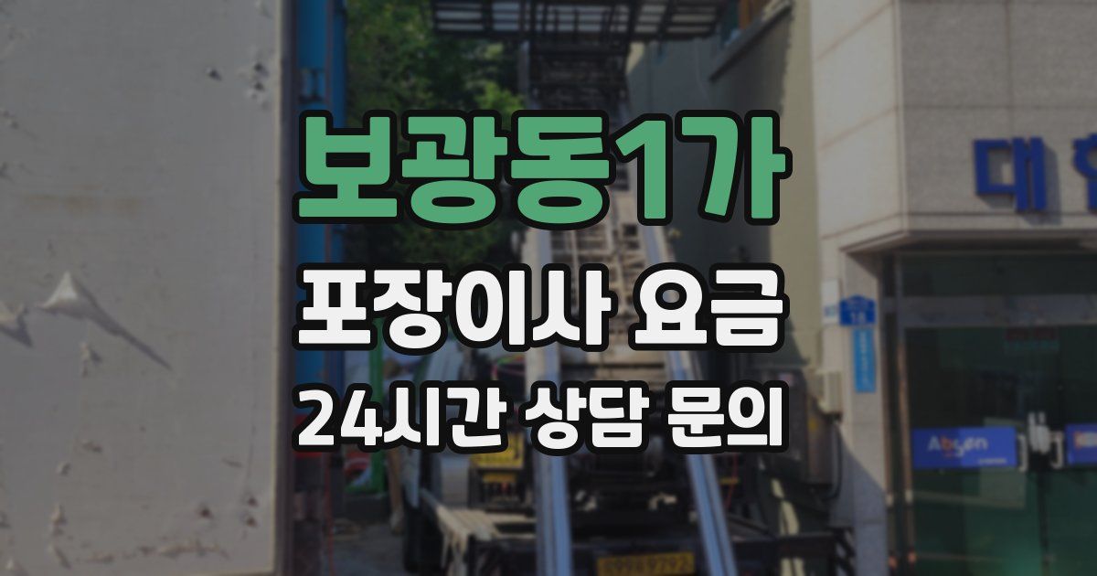 보광동1가 포장이사 요금