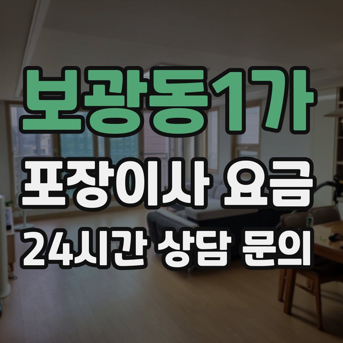 보광동1가 포장이사 요금