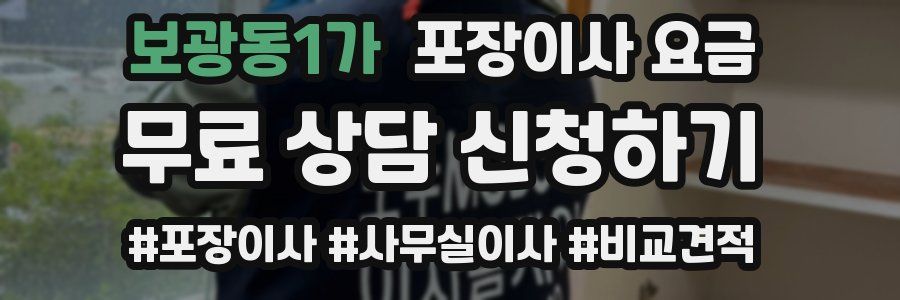 보광동1가 포장이사 요금