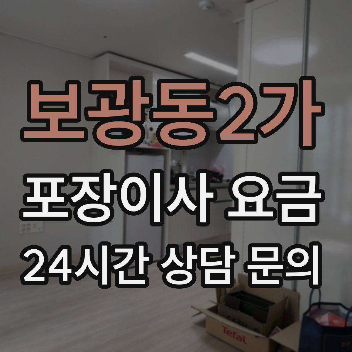 보광동2가 포장이사 요금