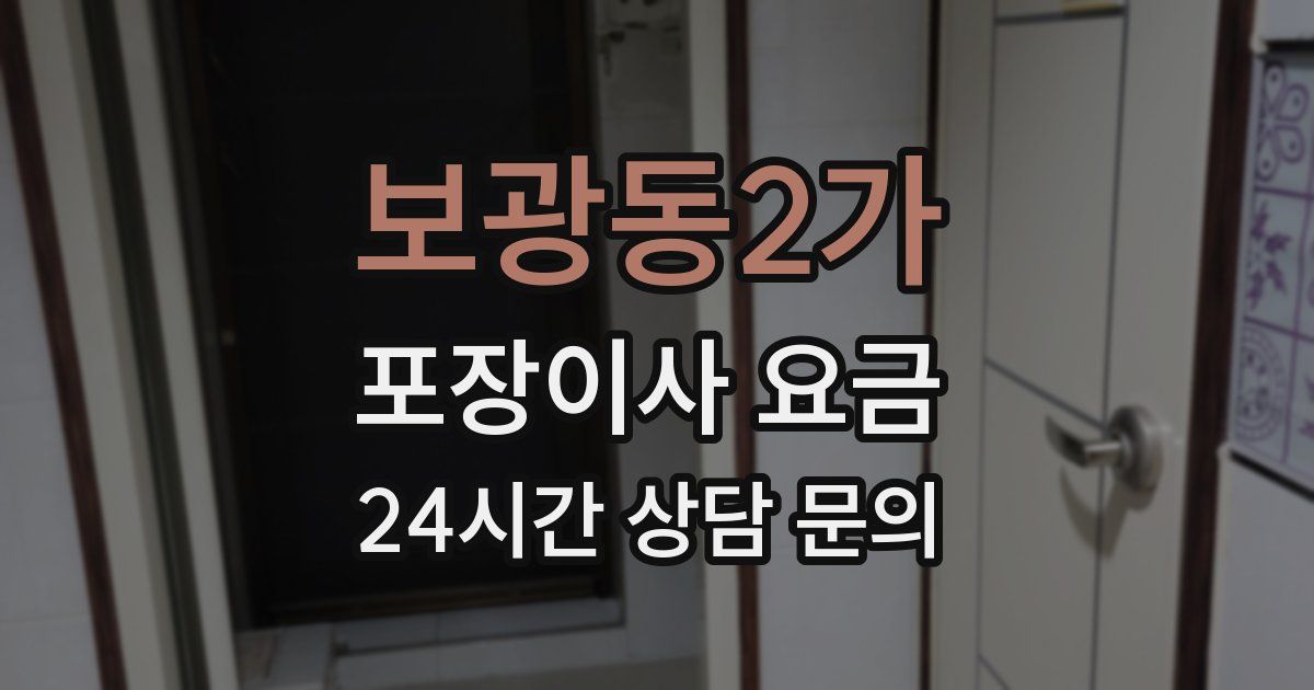 보광동2가 포장이사 요금