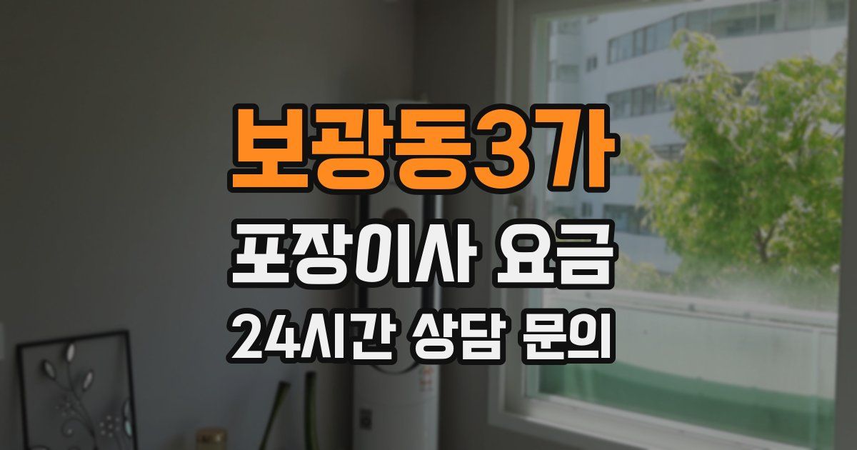 보광동3가 포장이사 요금
