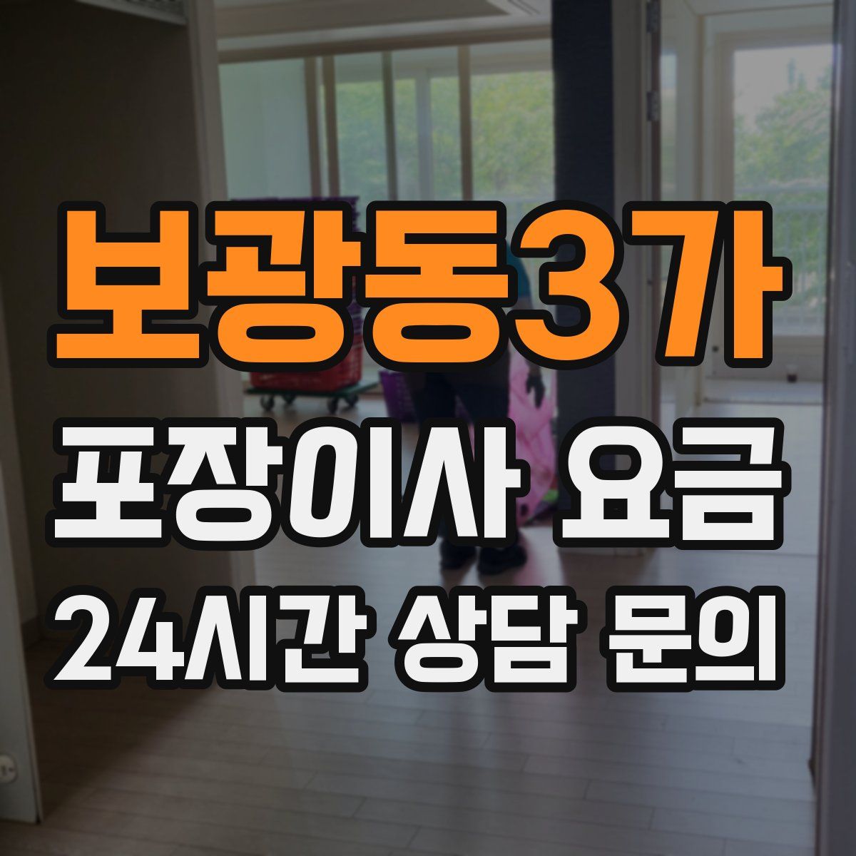 보광동3가 포장이사 요금