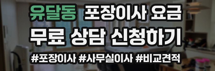 유달동 포장이사 요금