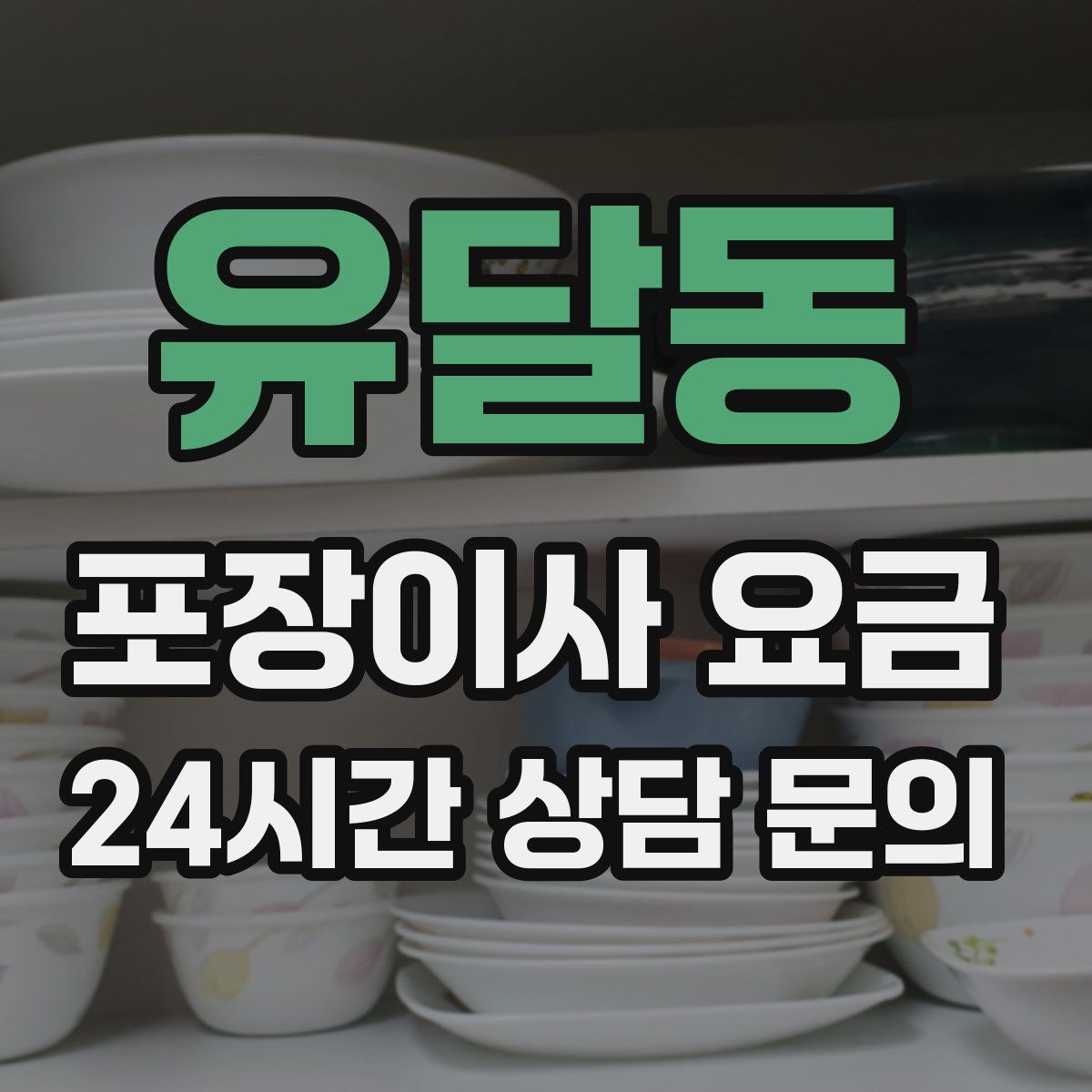 유달동 포장이사 요금