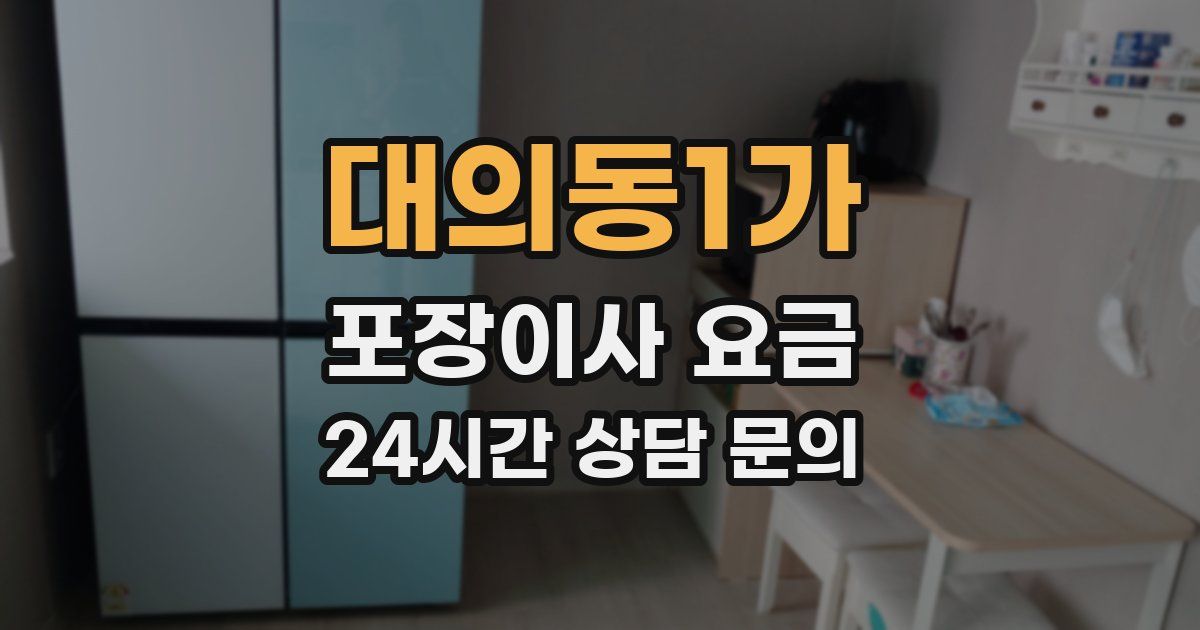 대의동1가 포장이사 요금