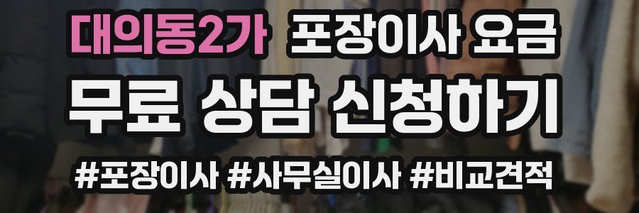 대의동2가 포장이사 요금