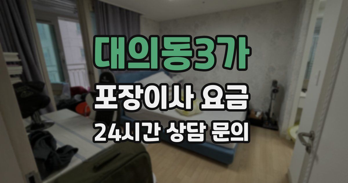 대의동3가 포장이사 요금