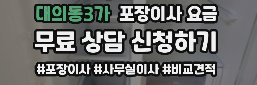 대의동3가 포장이사 요금