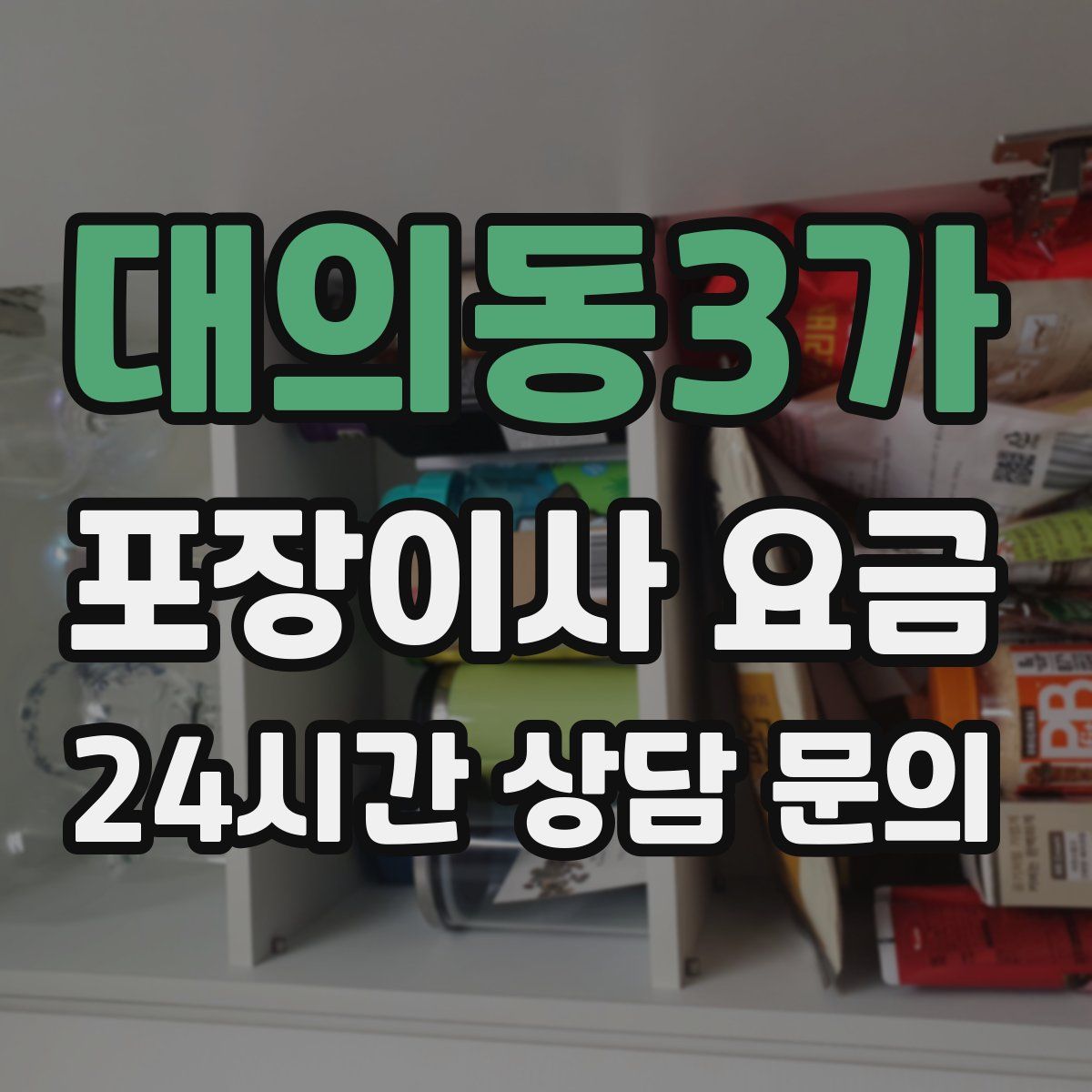 대의동3가 포장이사 요금