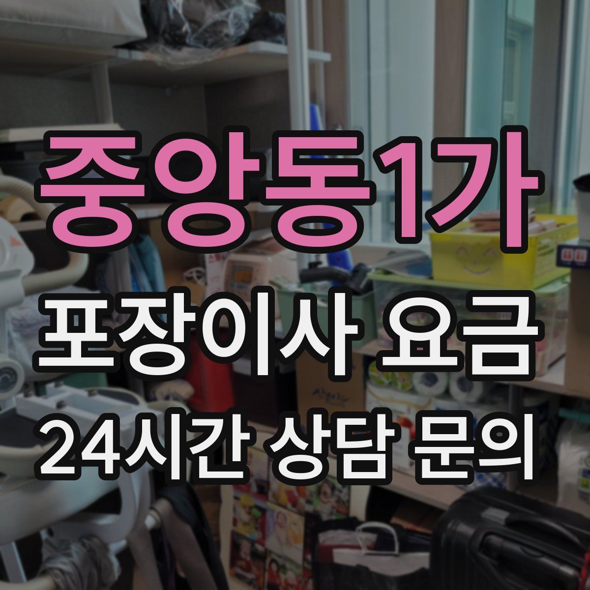 중앙동1가 포장이사 요금